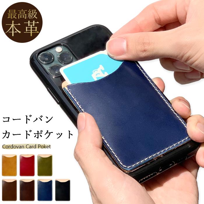 カードポケット スマホケース 本革 コードバン 背面収納 レザー カード入れ スマホカバー カード収納 カードケース スリム 定期入れ｜leo-aoiputi