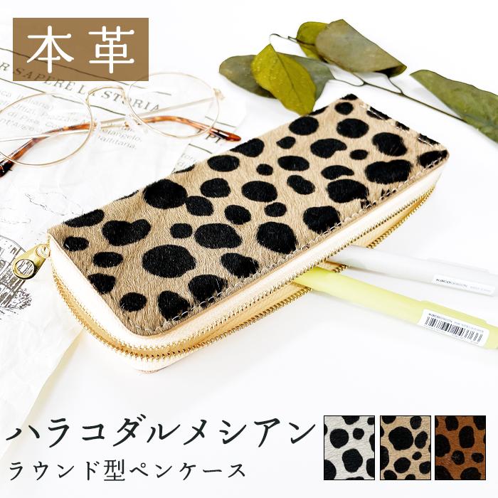 本革 ラウンド型 ペンケース ハラコ風ダルメシアン 筆箱 レザー ペン