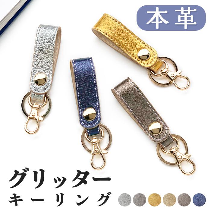 キーリング レディース 本革 グリッター バッグチャーム キーホルダー