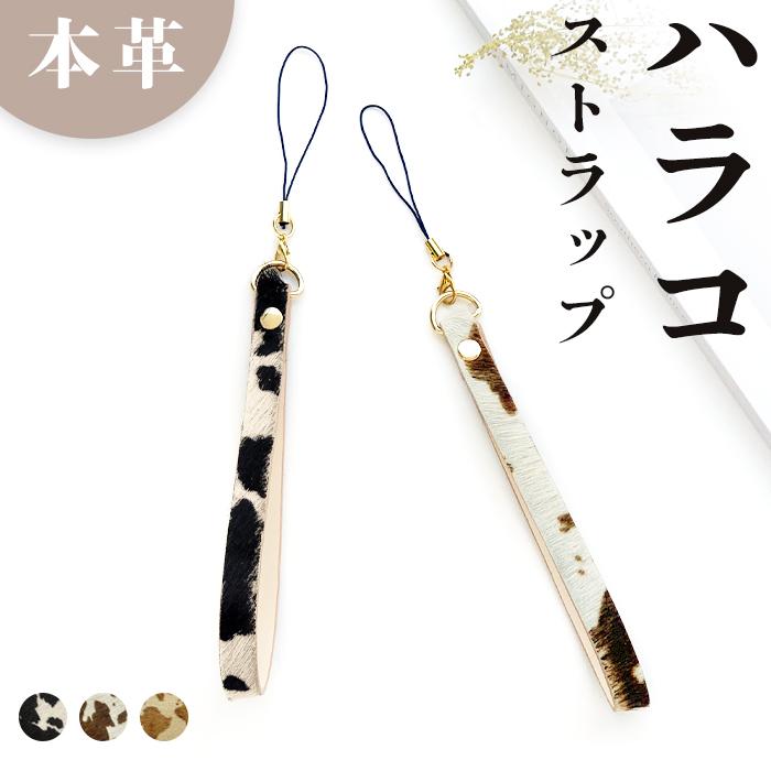 ストラップ 本革 大人のハラコ風 うし柄 携帯ストラップ レザー 携帯
