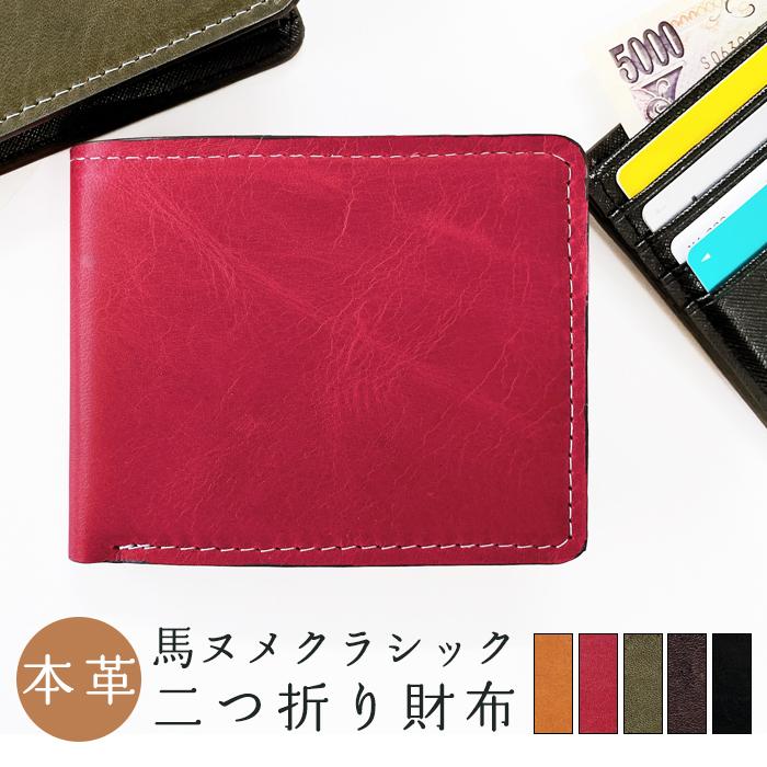 二つ折り財布 財布 メンズ 本革 馬ヌメクラシック 二つ折り サイフ