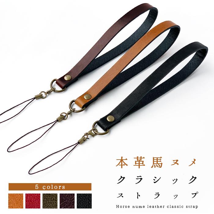 ストラップ 本革 馬ヌメ クラシック 携帯ストラップ レザー 携帯