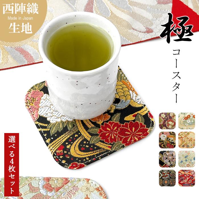 コースター 西陣織 極 4枚セット テーブルウェア カフェ おしゃれ