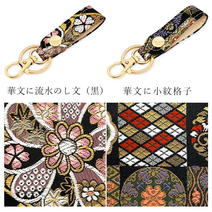 キーリング 和風 レディース 和柄 和小物 キーホルダー ベルト式