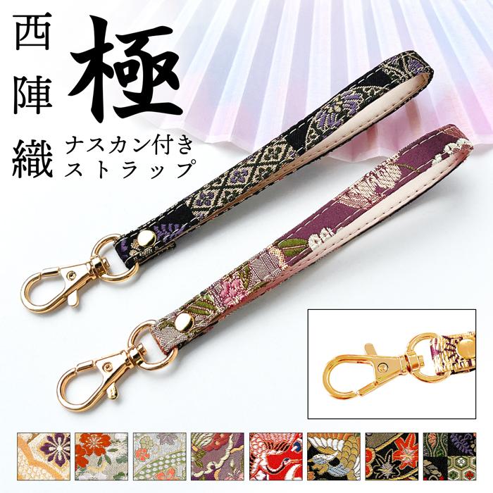 ストラップ 西陣織 極 ナスカン付き スマホ キーホルダー リスト