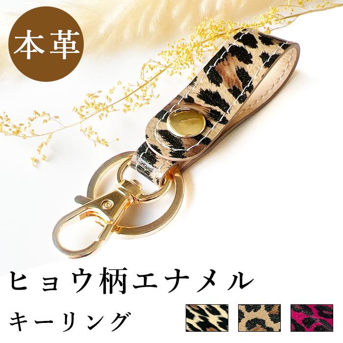 キーリング 本革 レディース ヒョウ柄 エナメル バッグチャーム キーリング 本革 レディース ヒョウ柄 エナメル バッグチャーム
