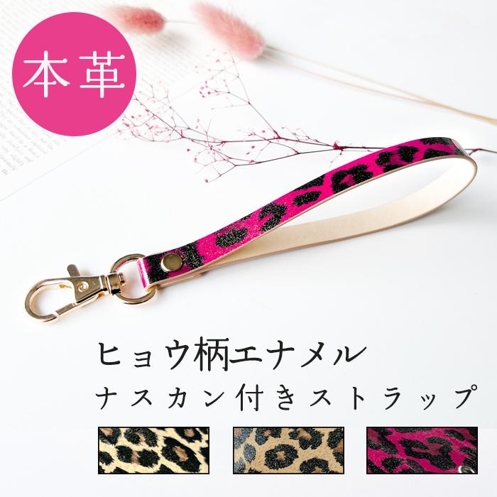 ストラップ 本革 ヒョウ柄 エナメル ナスカン付き 携帯ストラップ