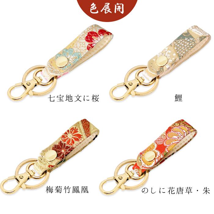 キーリング 和風 レディース 和柄 和小物 キーホルダー ベルト式