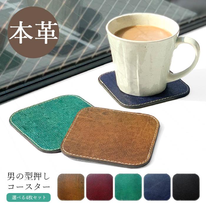 コースター 本革 男の型押し 4枚セット テーブルウェア カフェ