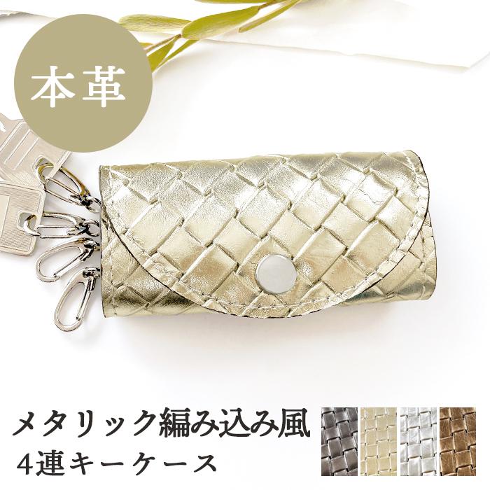 キーケース レディース 本革 メタリック編み込み スマートキー 三