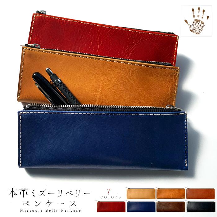 本革 ミズーリベリー ペンケース 筆箱 レザー ペン入れ