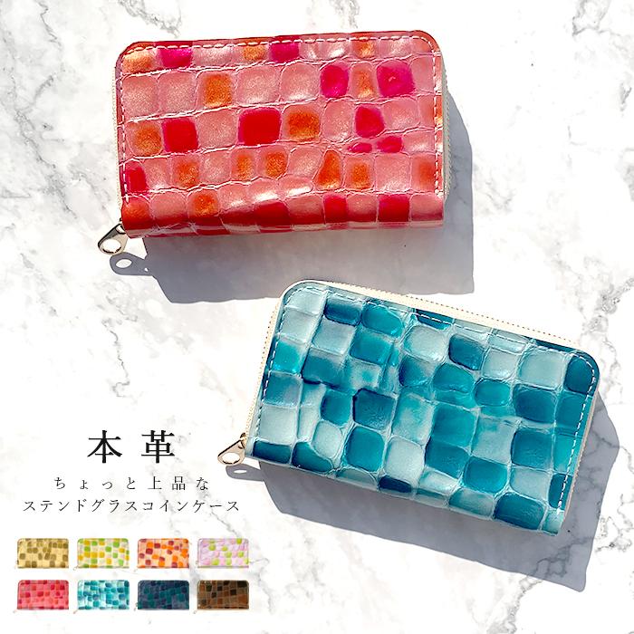 コインケース 本革 ちょっと上品な ステンドグラス 財布 レディース かわいい 小銭入れ ミニ財布