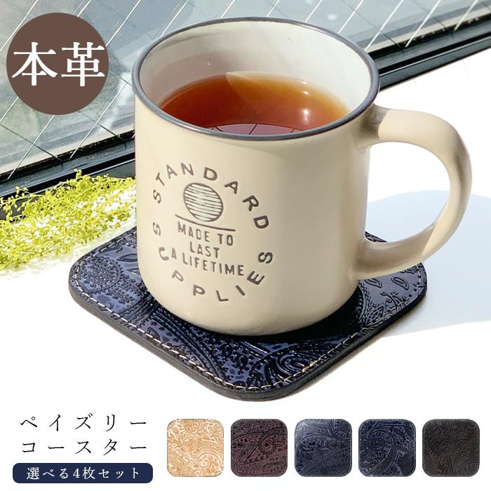 コースター 本革 ペイズリー柄 4枚セット テーブルウェア カフェ