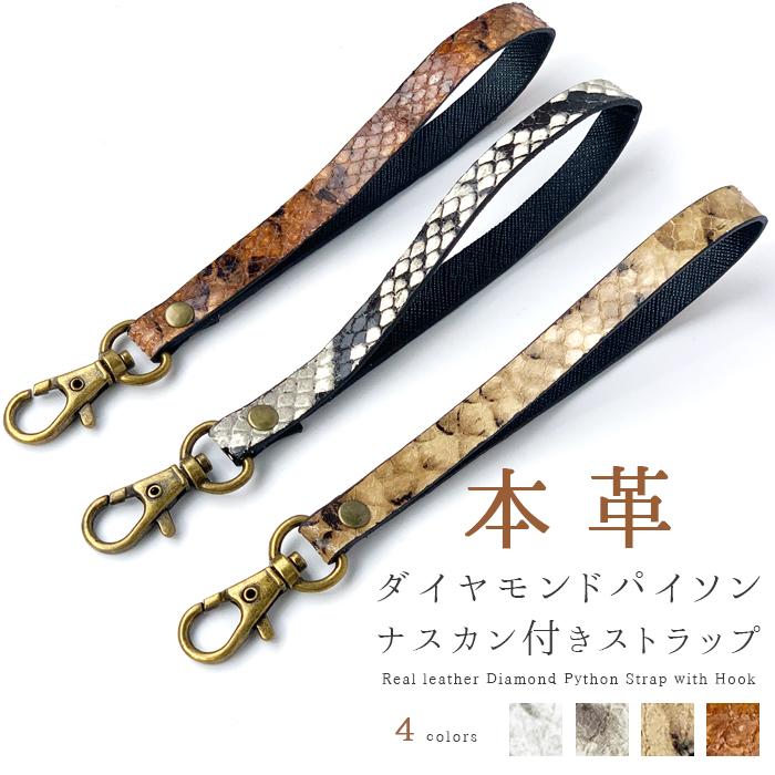 ストラップ 本革 ダイヤモンド パイソン ナスカン付き 携帯ストラップ