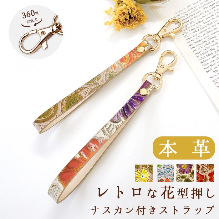ストラップ 本革 レトロな花型押し ナスカン付き 携帯ストラップ