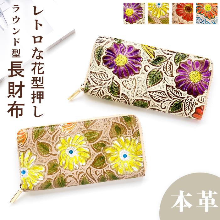 財布 長財布 レディース 本革 花柄 花 型押し サイフ さいふ 財布 長財布 レディース 本革 花柄 花 型押し サイフ さいふ