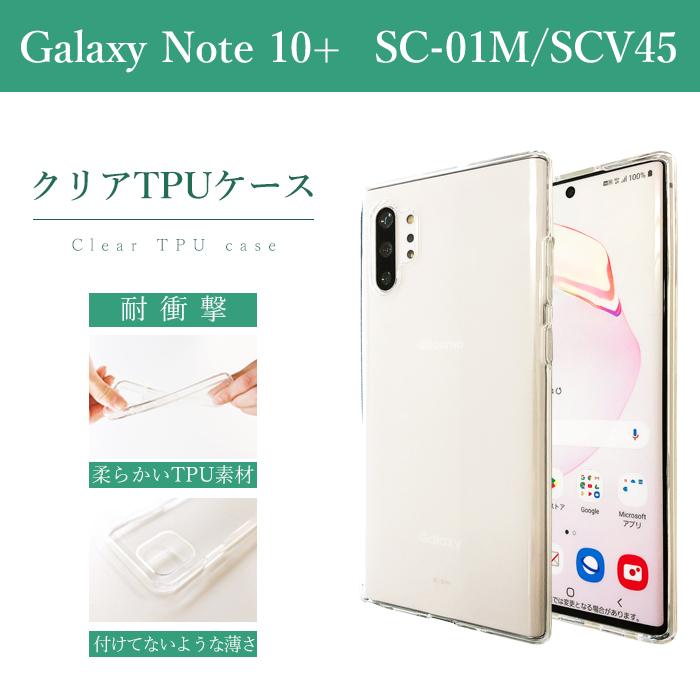 Galaxy Note 10+ ホワイト 本体 クリアケース付き Galaxy Note GALAXY 10+ SC-01M SCV45 クリア TPU ケース カバー sc01m