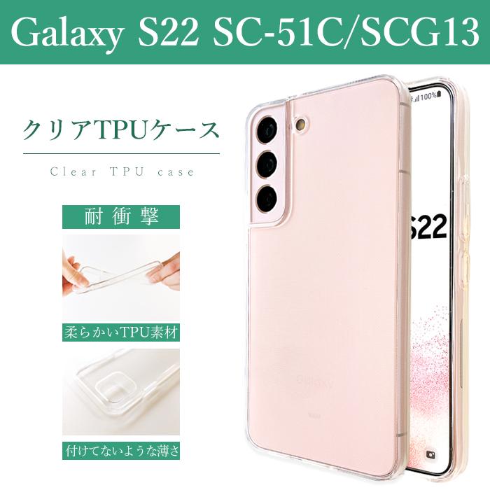Galaxy S S22 SC-51C SCG13 クリアケース ソフトケース クリア SC-51C