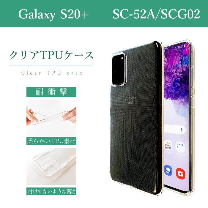 Galaxy S S20+ 5G SC-52A SCG02 クリアケース ソフトケース クリア 