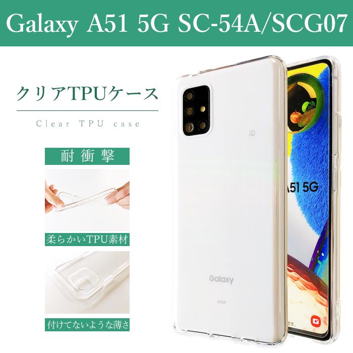 Galaxy A A51 5G SC-54A SCG07 クリアケース ソフトケース クリア