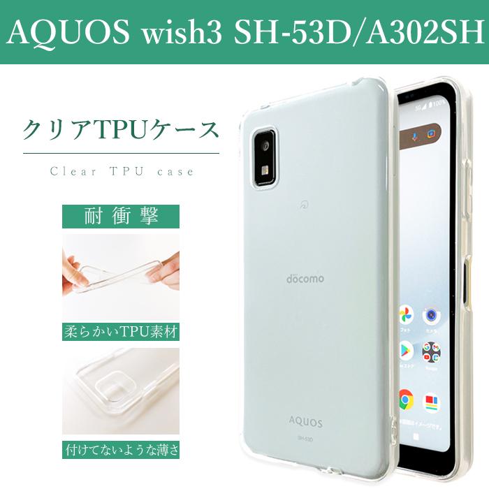 AQUOS wish wish3 SH-53D A302SH SH-25M クリアケース ソフトケース