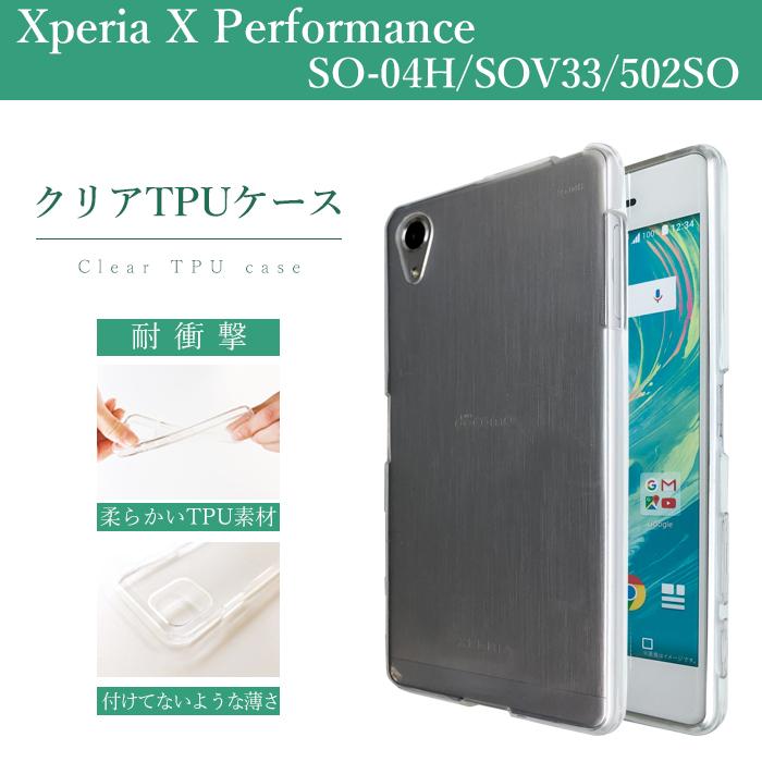 Xperia X Performance SO-04H SOV33 502SO クリア TPU ケース カバー so04h SO-04Hケース SO-04Hカバー sov33ケース sov33カバー 502soケース 502soカバー｜leo-aoiputi