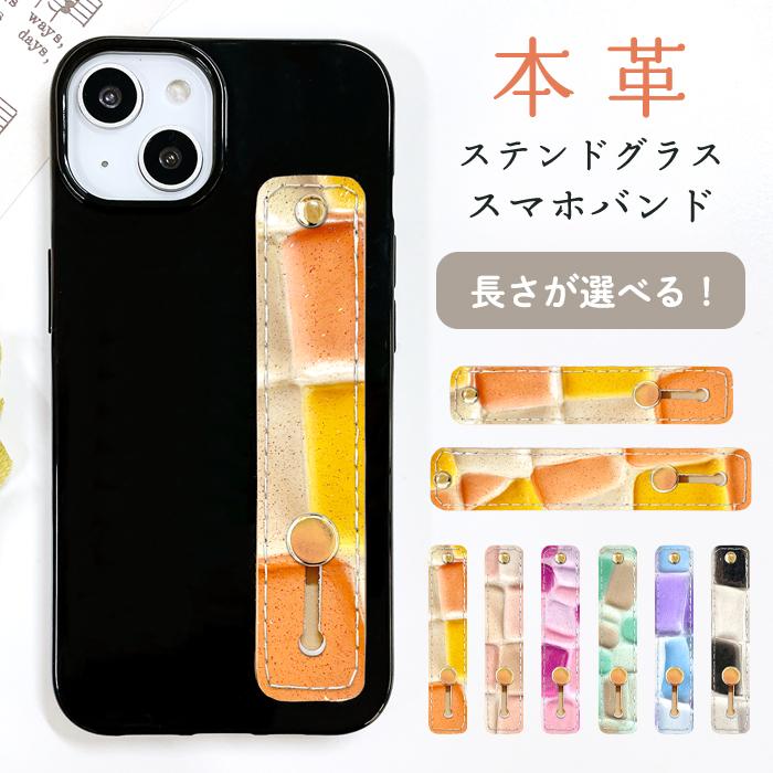 スマホバンド スマホベルト 本革 レザー ステンドグラス スマホリング