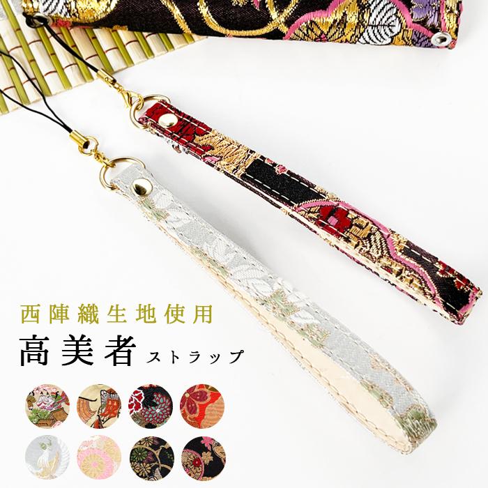 ストラップ 西陣織 高美者 スマホ キーホルダー リストストラップ 手帳