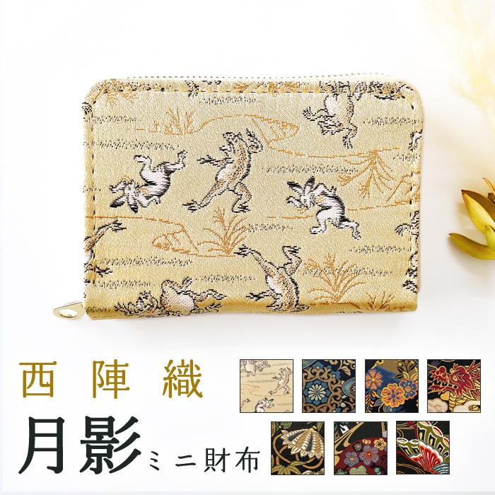 レディース 財布 西陣織 折り畳み財布 ミニ財布 財布 小銭入れ 西陣織 着物 月影 レディース ラウンド