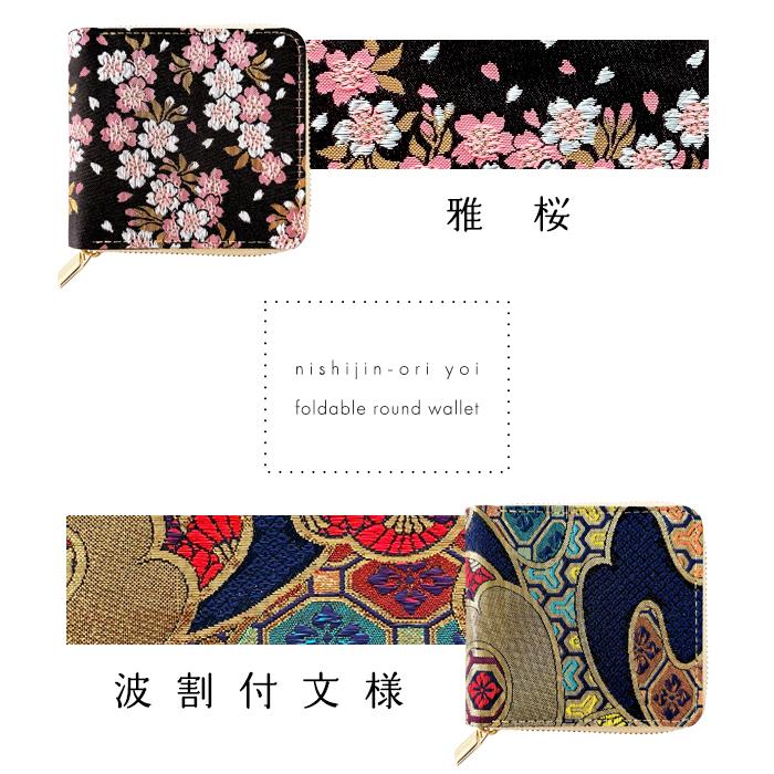 財布 レディース 二つ折り財布 ラウンドファスナー 西陣織 ラウンド型