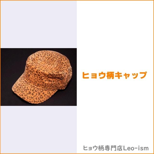 キャップ ヒョウ柄 帽子 赤褐色 レオパード アニマル柄 男女兼用 メンズ レディース ヒョウ柄専門店leo Ism 通販 Yahoo ショッピング