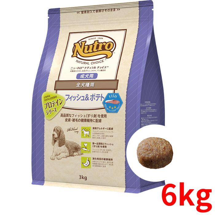 ニュートロ ナチュラルチョイス フィッシュ＆ポテト 全犬種用 成犬用 6kg ニュートロ ナチュラルチョイス フィッシュ&ポテト 全犬種用 成犬用