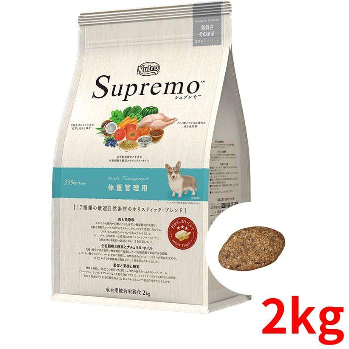 ニュートロ シュプレモ 中型犬〜大型犬用 体重管理用 2kg【正規品