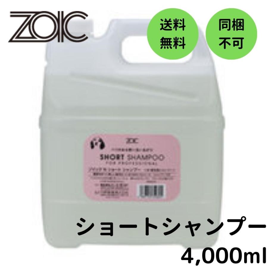 ZOIC（ゾイック） N ショート シャンプー 4,000ml【zoic】【短くカット 