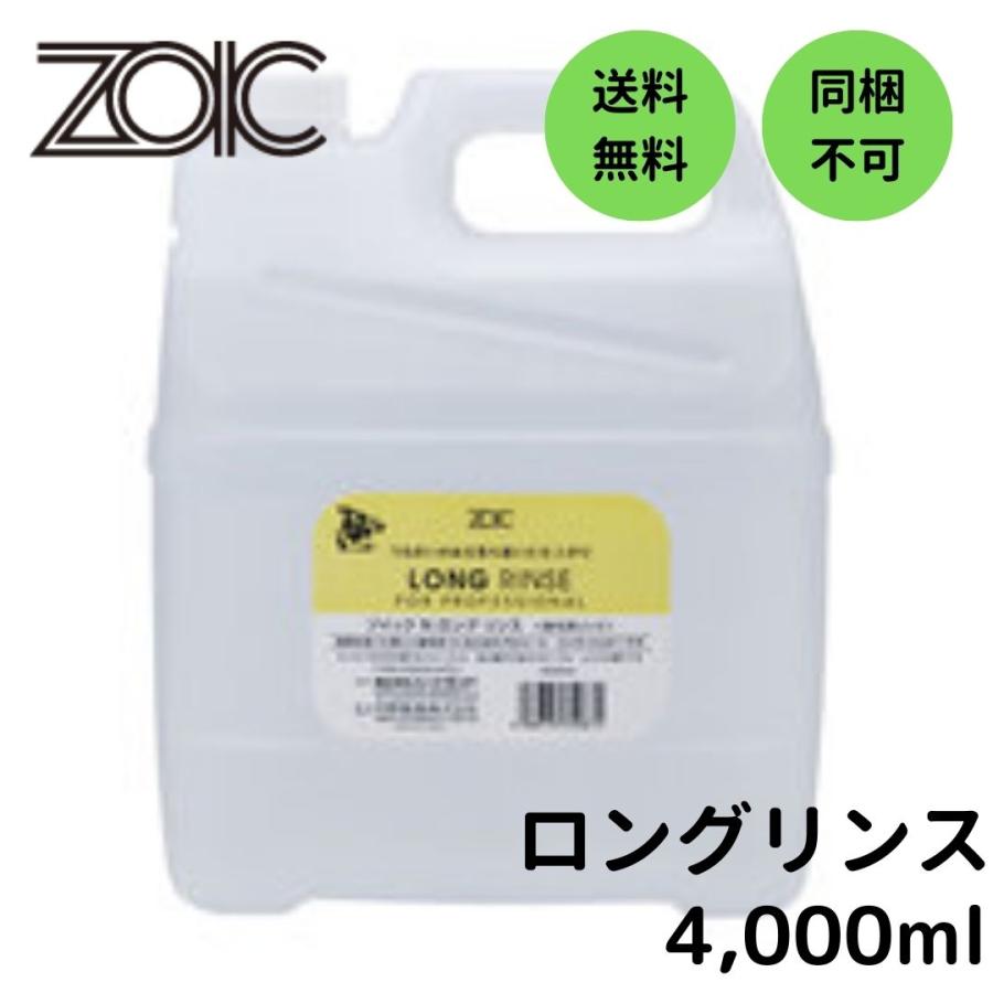 ゾイック N ロング リンス 4,000ml【zoic】【ヨークシャテリア・マルチーズ・シーズー・長毛猫などに】【犬用/猫用/ドッグ/キャット/dog/cat】（Yahoo!・Leo&Momoテイスト）