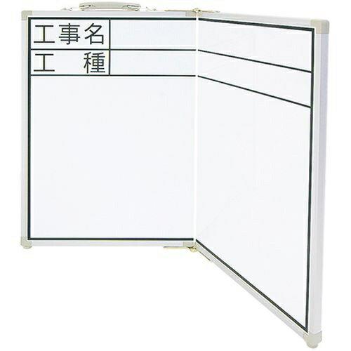 シンワ測定 ホワイトボード折畳式 OCW45x60工事名・工種横 77742