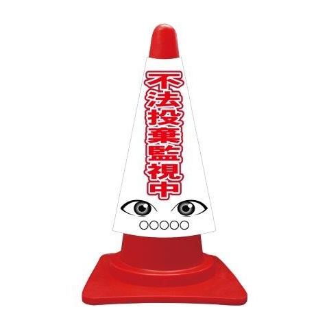 カラーコーンカバー イラスト 不法投棄監視中 Ccv040 安全用品のレオ 通販 Yahoo ショッピング