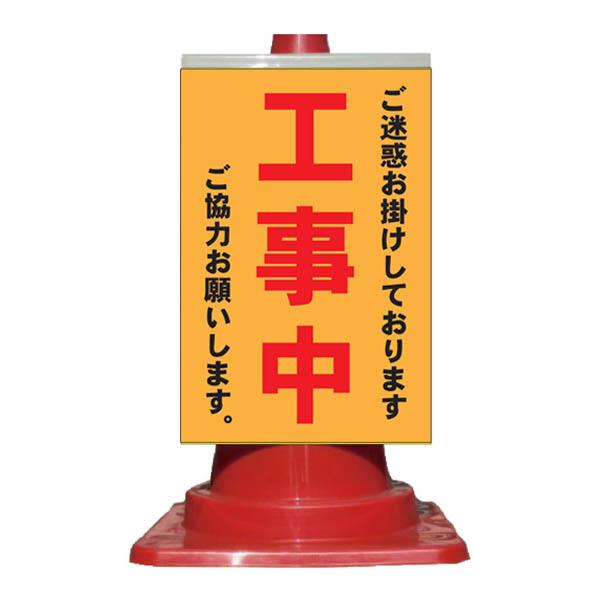 値下げ中！ヒス・マスターズ・ボイス 金属看板 カラーコーン用看板 ご迷惑をお掛けしております 工事中 ご協力お願い