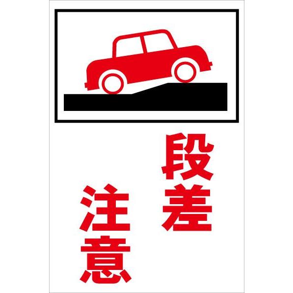 カラーコーン用看板(板のみ) 自動車＋段差注意 全面反射 : 安全用品の