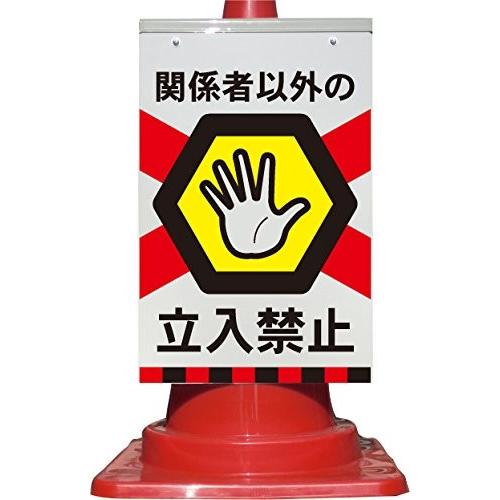 ホーロー看板 立入禁止 注意 反射文字 ビンテージ 標識 ガレージ 当時物 カラーコーン用看板 関係者以外の立入禁止 全面反射 : 安全用品のレオ