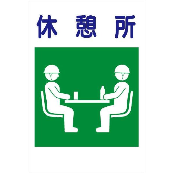 カラーコーン用看板(板のみ) 休憩所 建災防統一安全標識 全面反射