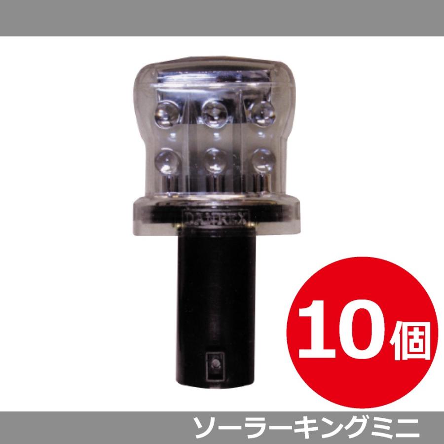 ソーラーキングミニ　10個【ソーラー点滅灯 ソーラーLED工事灯 工事保安灯 】 ソーラー式LED工事灯 ソーラーキングミニ 工事現場用 ライト