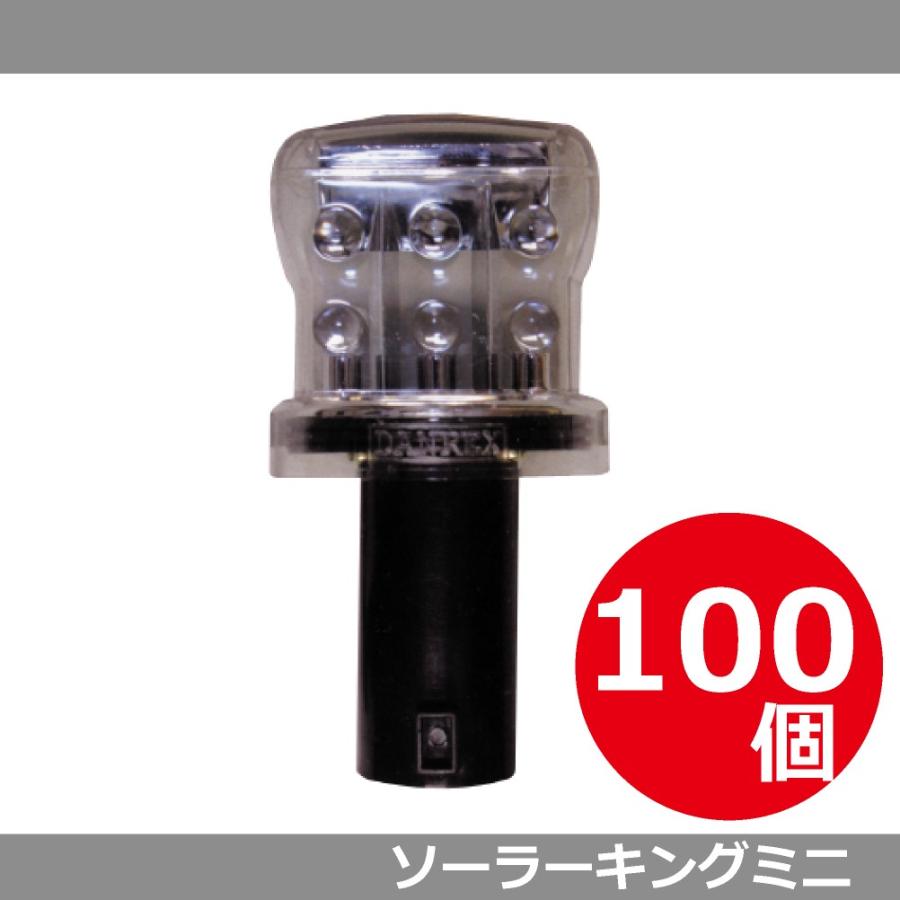 ソーラーキングミニ 100個セット DSK-40 ダンレックス カラーコーン