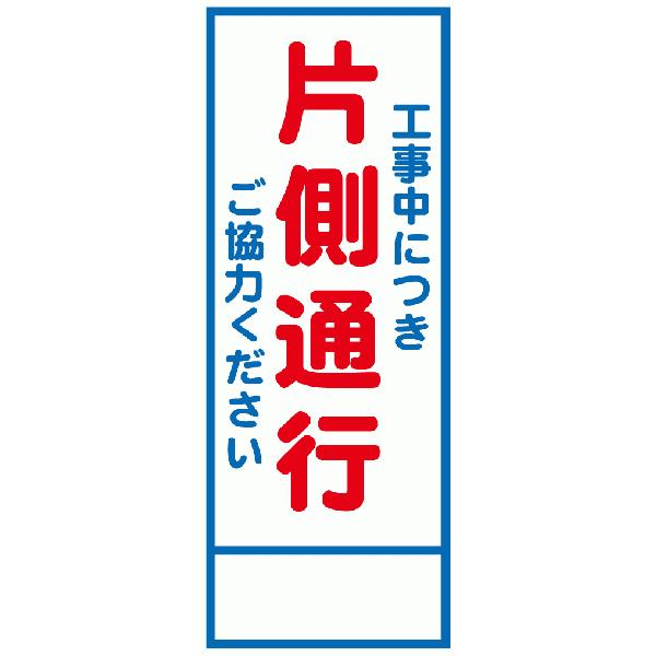 工事用看板 550×1400 工事中につき片側通行ご協力ください 全面反射 HC-03A : 安全用品のレオ - 通販 - Yahoo!ショッピング