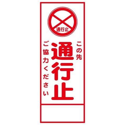 工事用看板 550×1400 この先通行止ご協力ください 全面反射 HC-05A