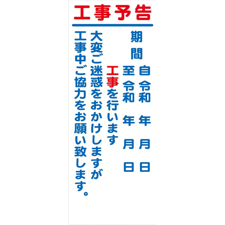 工事用看板 550×1400 工事予告 全面反射 HC-58A : 安全用品のレオ