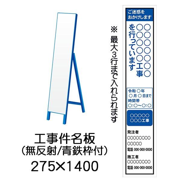 件名板 無反射 275 x 1400（鉄枠付）文字入料金含む 横書き 工事用看板