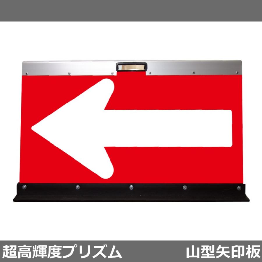 アルミ製山型矢印板 方向指示板 H500×W700(超高輝度プリズム)赤地 白矢印 建築、建設用 
