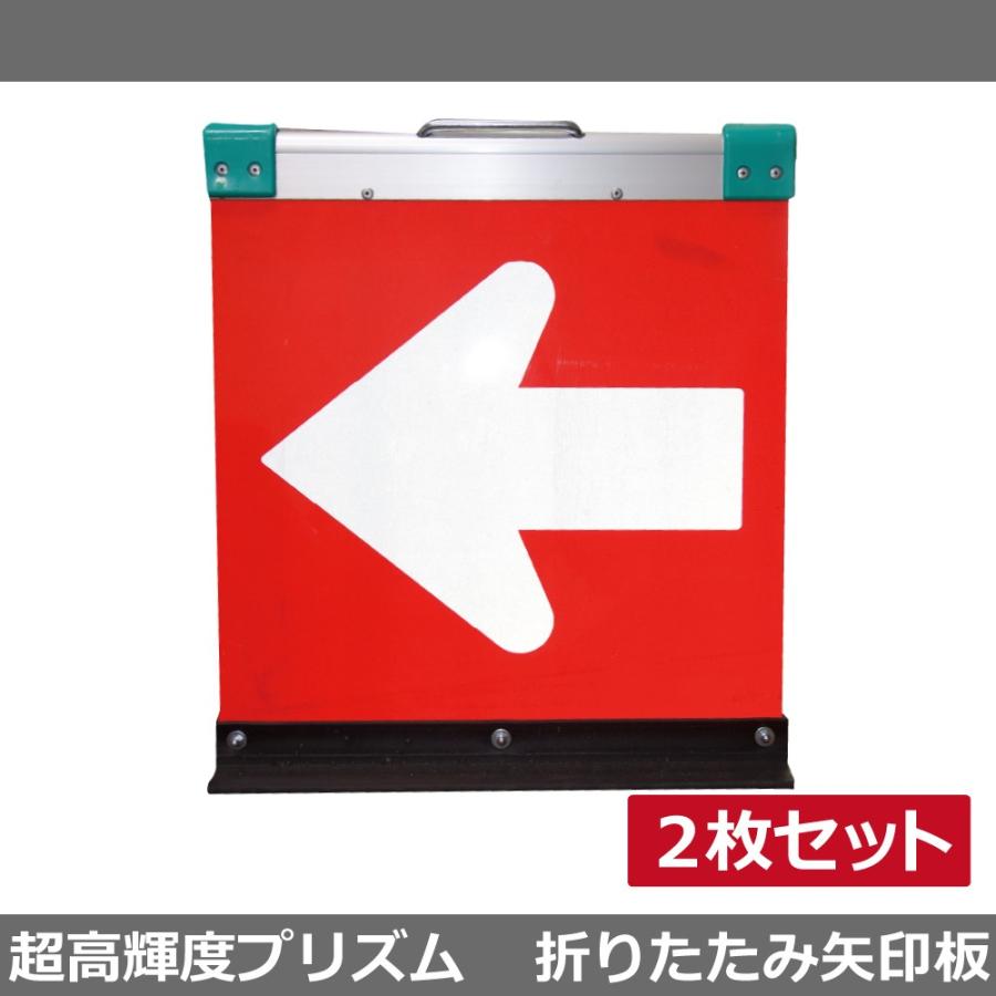 アルミ製折りたたみ矢印板　2台セット　方向指示板　白矢印　送料無料　H500×W450(超高輝度プリズム)赤地