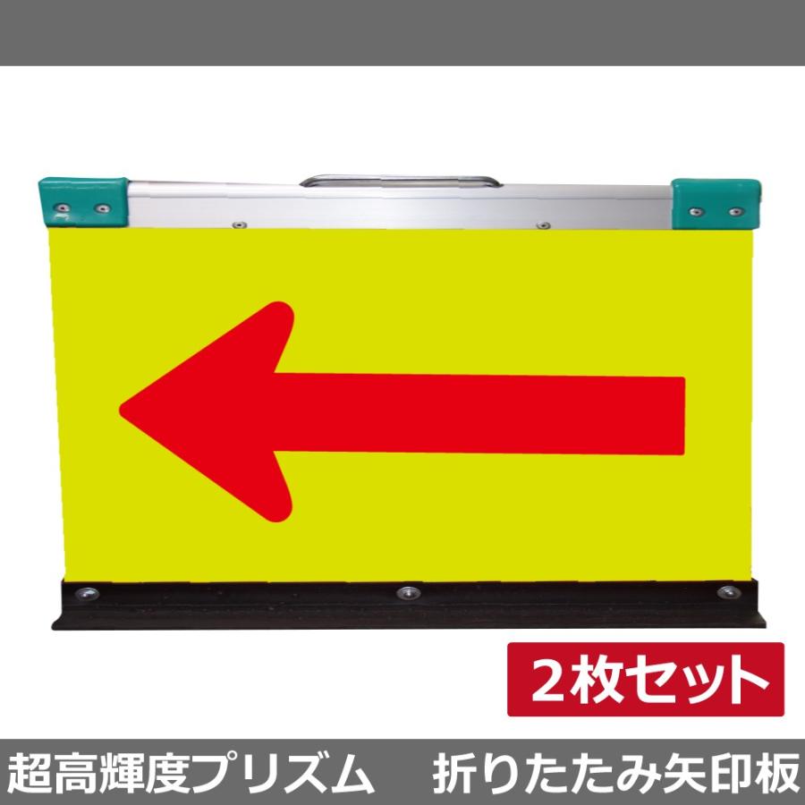 アルミ製折りたたみ矢印板 2台セット 方向指示板 H550×W900(超高輝度プリズム)蛍光イエロー地/赤矢印 送料無料 :rsoar5590rw9 2:安全用品のレオ